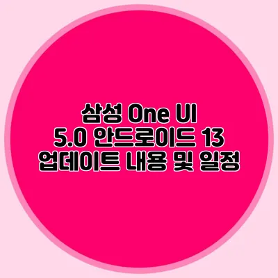 삼성 One UI 5.0 안드로이드 13 업데이트 내용 및 일정
