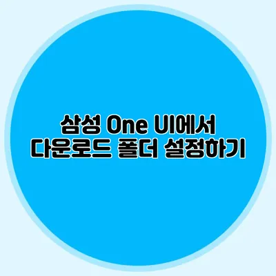삼성 One UI에서 다운로드 폴더 설정하기