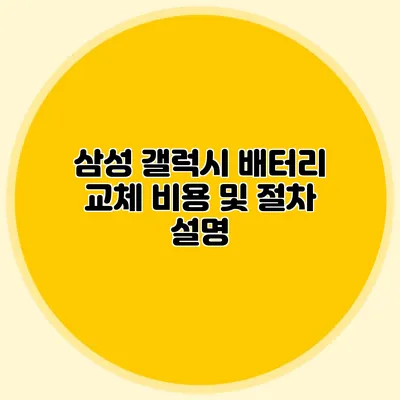 삼성 갤럭시 배터리 교체 비용 및 절차 설명