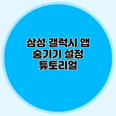 삼성 갤럭시 앱 숨기기 설정 튜토리얼