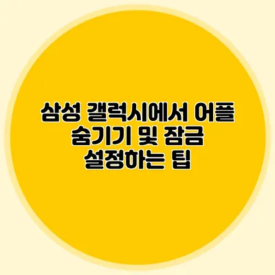 삼성 갤럭시에서 어플 숨기기 및 잠금 설정하는 팁
