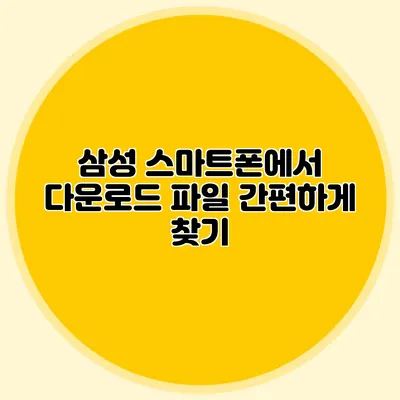 삼성 스마트폰에서 다운로드 파일 간편하게 찾기