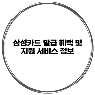 삼성카드 발급 혜택 및 지원 서비스 정보