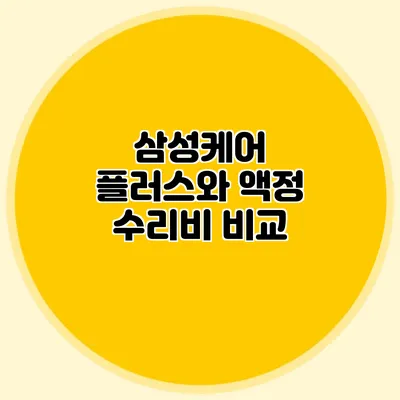 삼성케어 플러스와 액정 수리비 비교