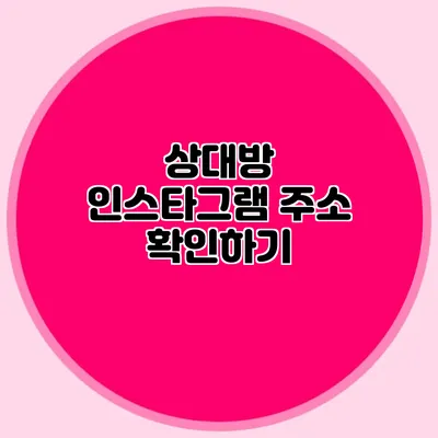 상대방 인스타그램 주소 확인하기