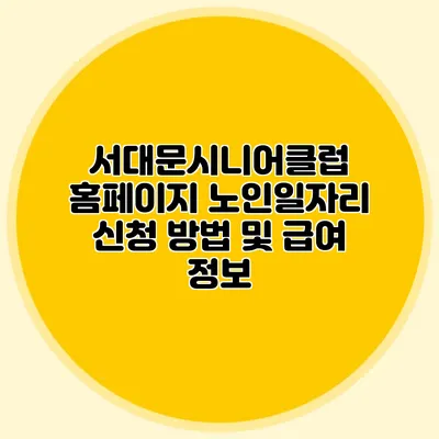 서대문시니어클럽 홈페이지 노인일자리 신청 방법 및 급여 정보