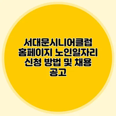 서대문시니어클럽 홈페이지 노인일자리 신청 방법 및 채용 공고