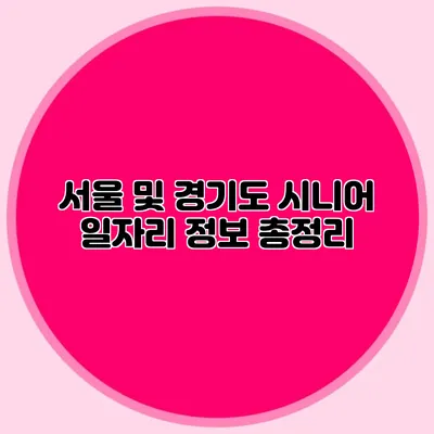 서울 및 경기도 시니어 일자리 정보 총정리