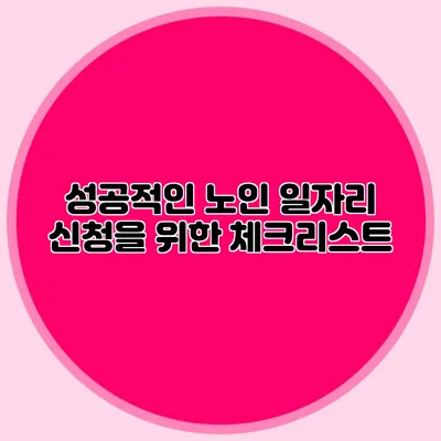 성공적인 노인 일자리 신청을 위한 체크리스트