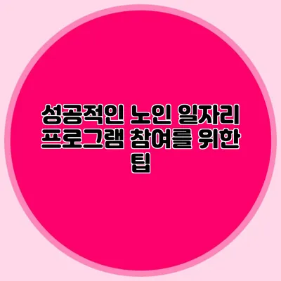성공적인 노인 일자리 프로그램 참여를 위한 팁