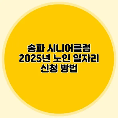 송파 시니어클럽 2025년 노인 일자리 신청 방법