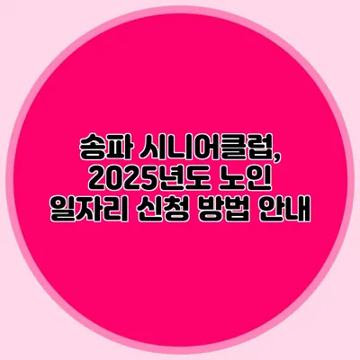 송파 시니어클럽, 2025년도 노인 일자리 신청 방법 안내