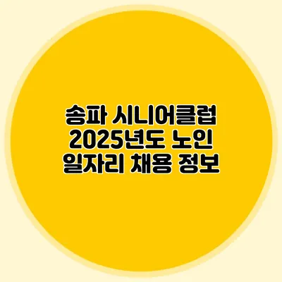 송파 시니어클럽 2025년도 노인 일자리 채용 정보