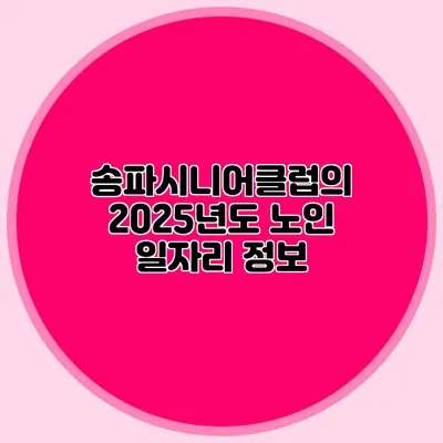 송파시니어클럽의 2025년도 노인 일자리 정보