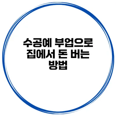 수공예 부업으로 집에서 돈 버는 방법