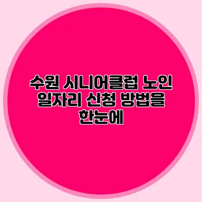 수원 시니어클럽 노인 일자리 신청 방법을 한눈에