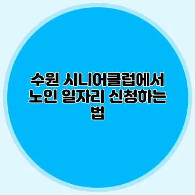 수원 시니어클럽에서 노인 일자리 신청하는 법
