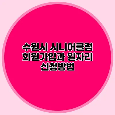 수원시 시니어클럽 회원가입과 일자리 신청방법