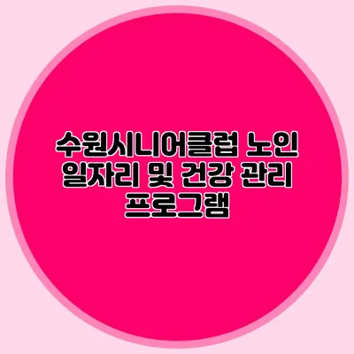 수원시니어클럽 노인 일자리 및 건강 관리 프로그램