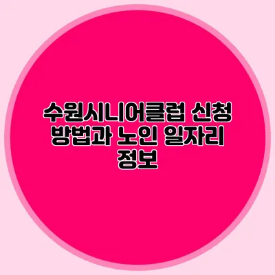 수원시니어클럽 신청 방법과 노인 일자리 정보