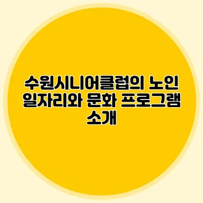 수원시니어클럽의 노인 일자리와 문화 프로그램 소개