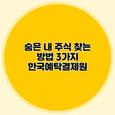 숨은 내 주식 찾는 방법 3가지 한국예탁결제원