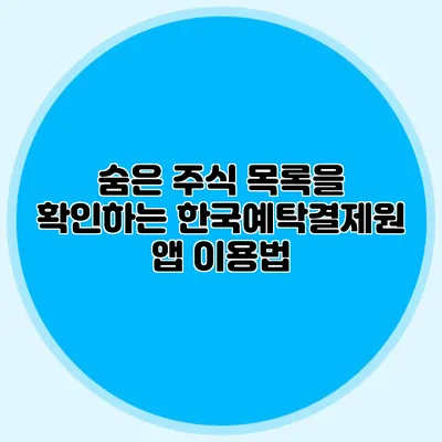 숨은 주식 목록을 확인하는 한국예탁결제원 앱 이용법
