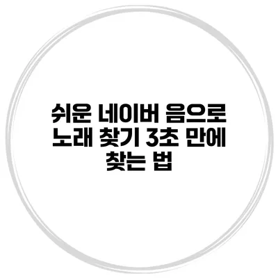 쉬운 네이버 음으로 노래 찾기 3초 만에 찾는 법