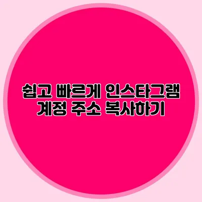 쉽고 빠르게 인스타그램 계정 주소 복사하기