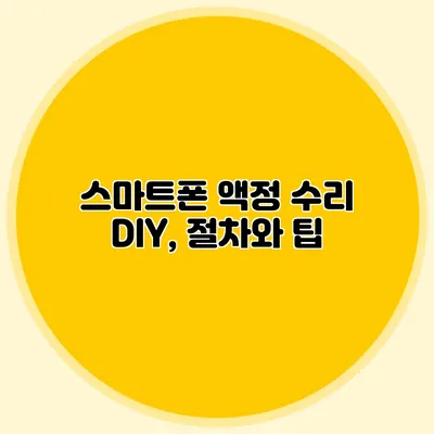 스마트폰 액정 수리 DIY, 절차와 팁