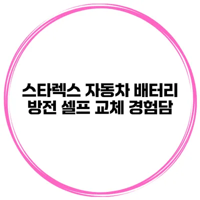 스타렉스 자동차 배터리 방전 셀프 교체 경험담