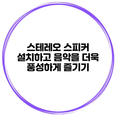 스테레오 스피커 설치하고 음악을 더욱 풍성하게 즐기기