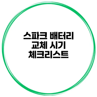 스파크 배터리 교체 시기 체크리스트