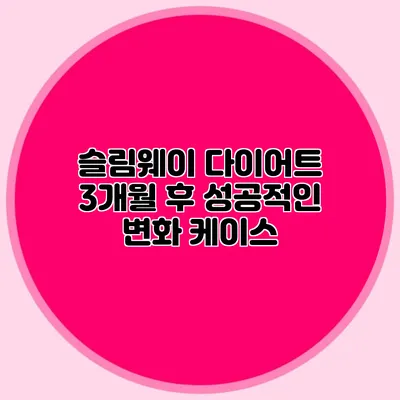 슬림웨이 다이어트: 3개월 후 성공적인 변화 케이스