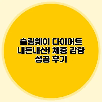 슬림웨이 다이어트 내돈내산! 체중 감량 성공 후기