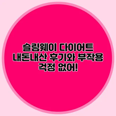 슬림웨이 다이어트: 내돈내산 후기와 부작용 걱정 없어!