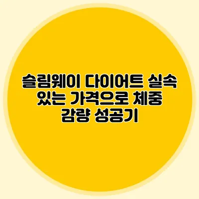 슬림웨이 다이어트 실속 있는 가격으로 체중 감량 성공기