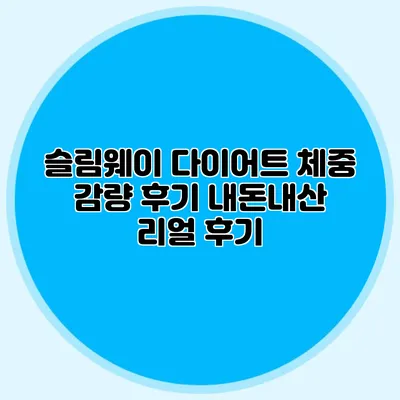 슬림웨이 다이어트 체중 감량 후기: 내돈내산 리얼 후기