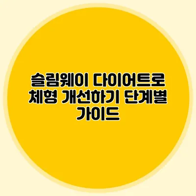 슬림웨이 다이어트로 체형 개선하기: 단계별 가이드