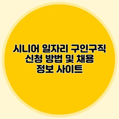 시니어 일자리 구인구직 신청 방법 및 채용 정보 사이트