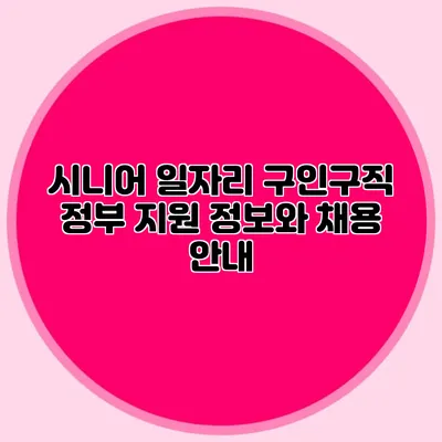 시니어 일자리 구인구직 정부 지원 정보와 채용 안내