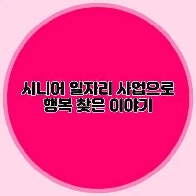 시니어 일자리 사업으로 행복 찾은 이야기