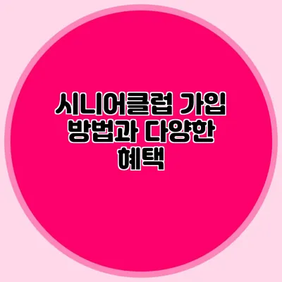 시니어클럽 가입 방법과 다양한 혜택