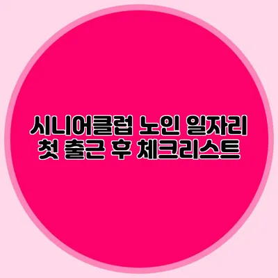 시니어클럽 노인 일자리 첫 출근 후 체크리스트