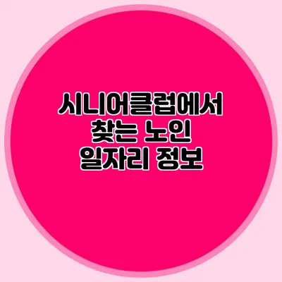 시니어클럽에서 찾는 노인 일자리 정보