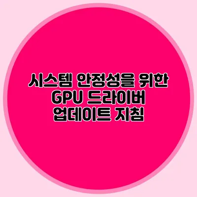 시스템 안정성을 위한 GPU 드라이버 업데이트 지침