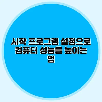 시작 프로그램 설정으로 컴퓨터 성능을 높이는 법