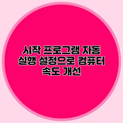 시작 프로그램 자동 실행 설정으로 컴퓨터 속도 개선