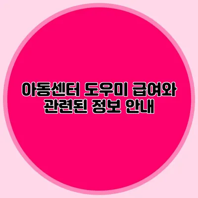 아동센터 도우미 급여와 관련된 정보 안내