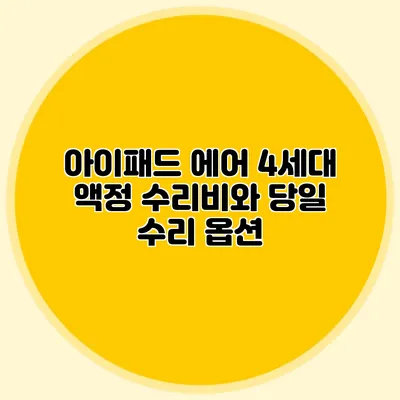 아이패드 에어 4세대 액정 수리비와 당일 수리 옵션